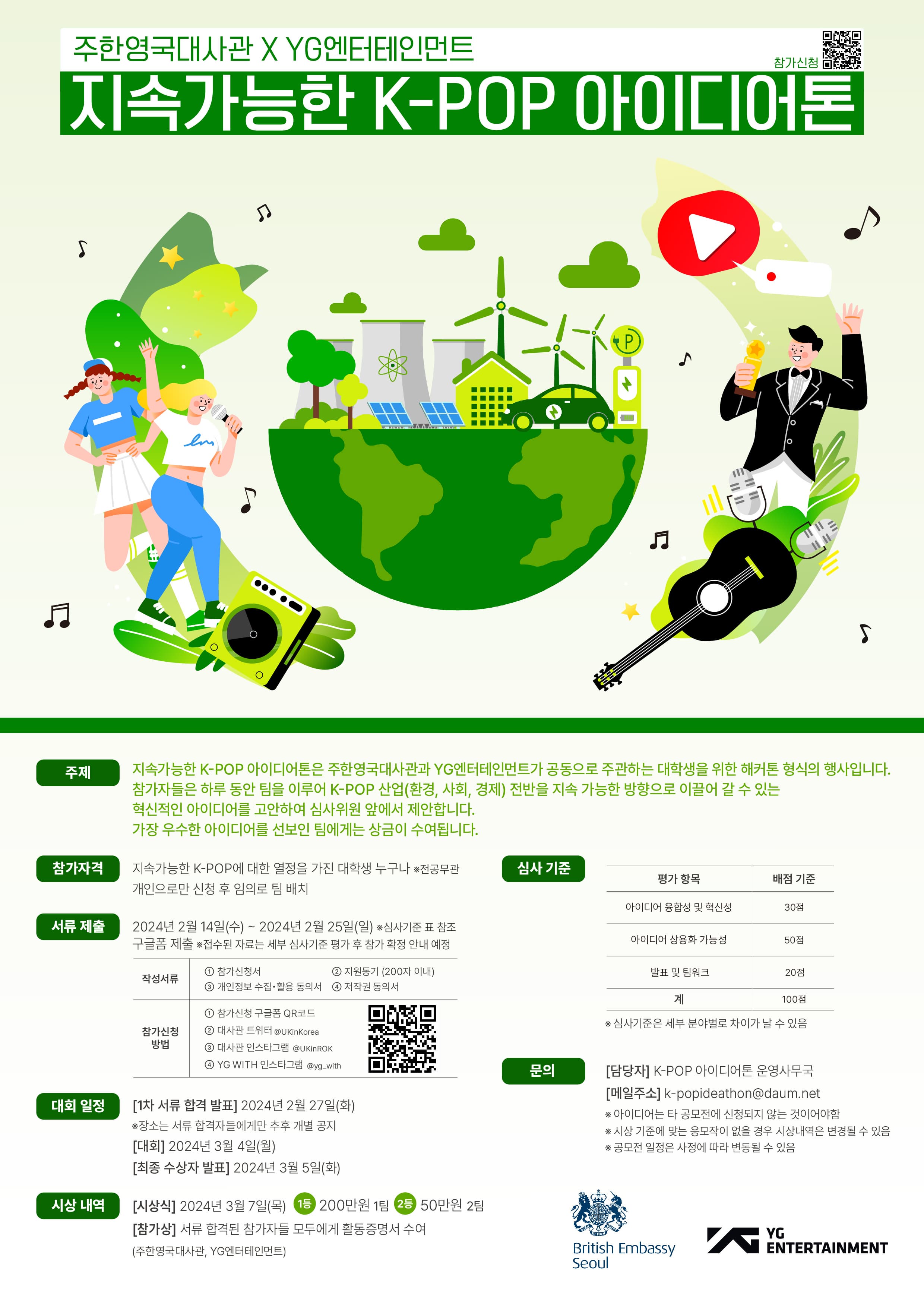 주한영국대사관 x YG엔터테인먼트 지속가능한 K-POP 아이디어톤 모집